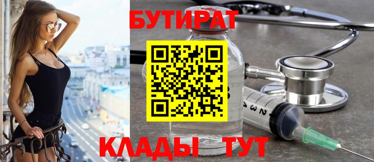 Бутират бутик Тула